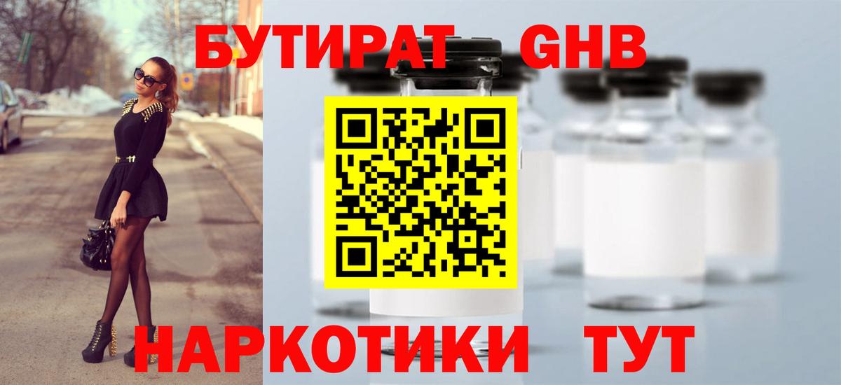 Бутират бутандиол  Вход с VPN  Красноармейск 