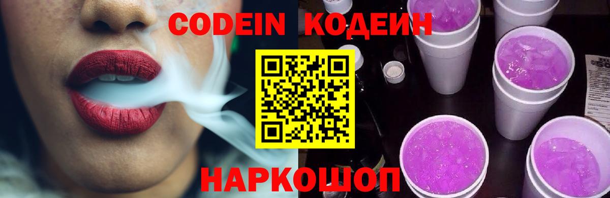 Красноармейск  Кодеин Purple Drank  Кодеиновый сироп Lean напиток Lean (лин)  Вход с VPN 